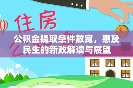 太原公积金提取条件放宽，惠及民生的新政解读与展望