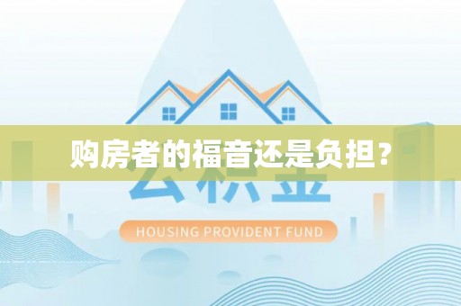 太原购房者的福音还是负担？
