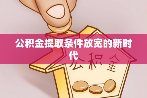 太原公积金提取条件放宽的新时代
