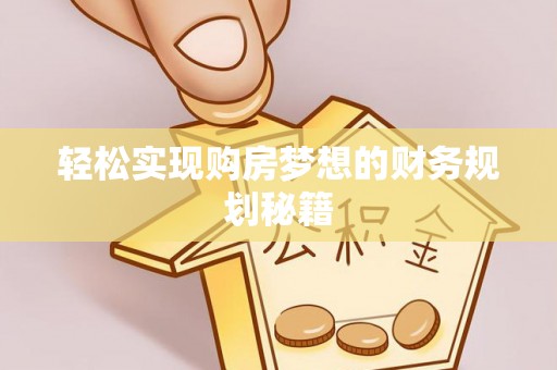 太原轻松实现购房梦想的财务规划秘籍