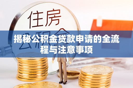 太原揭秘公积金贷款申请的全流程与注意事项