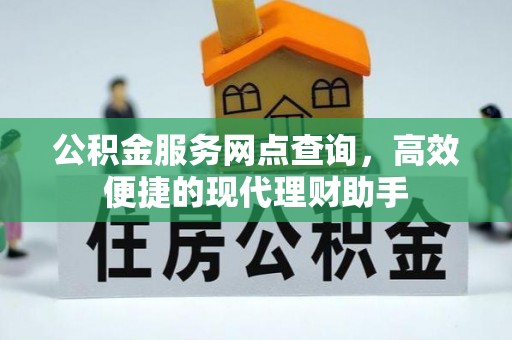 太原公积金服务网点查询，高效便捷的现代理财助手
