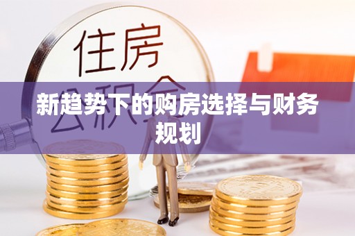 太原新趋势下的购房选择与财务规划