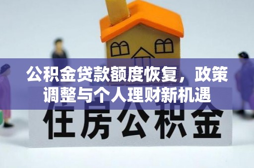 太原公积金贷款额度恢复，政策调整与个人理财新机遇