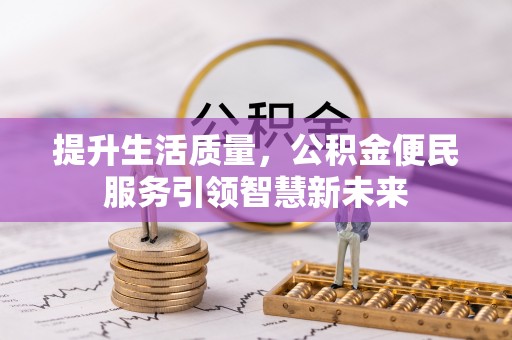 太原提升生活质量，公积金便民服务引领智慧新未来