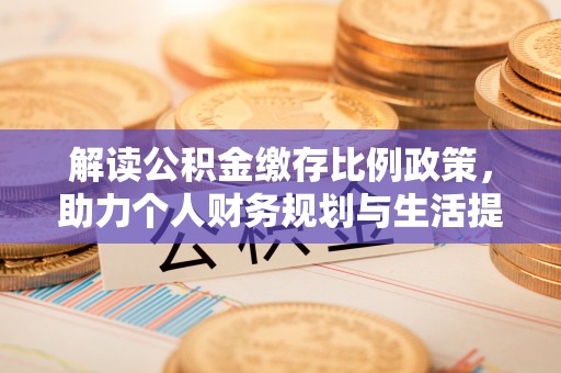 太原解读公积金缴存比例政策，助力个人财务规划与生活提升