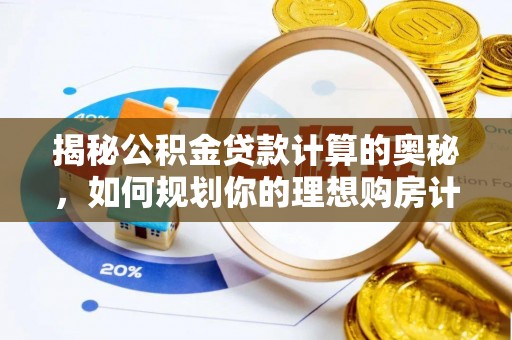 太原揭秘公积金贷款计算的奥秘，如何规划你的理想购房计划