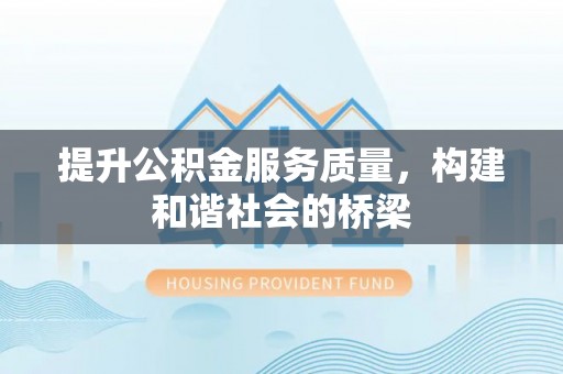 太原提升公积金服务质量，构建和谐社会的桥梁