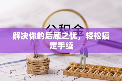 太原解决你的后顾之忧，轻松搞定手续
