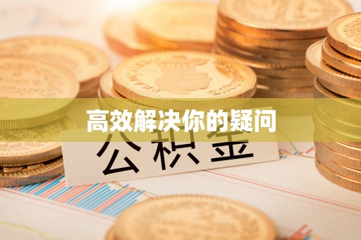 太原高效解决你的疑问