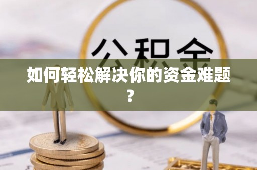 太原如何轻松解决你的资金难题？