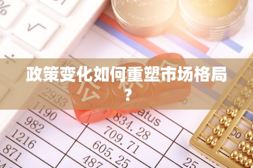 太原政策变化如何重塑市场格局？