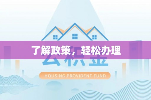 太原了解政策，轻松办理