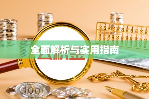 太原全面解析与实用指南