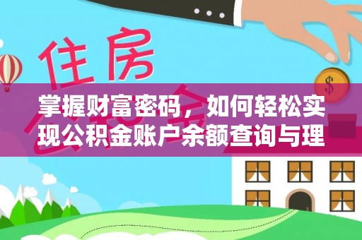 太原掌握财富密码，如何轻松实现公积金账户余额查询与理财规划
