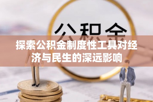 太原探索公积金制度性工具对经济与民生的深远影响