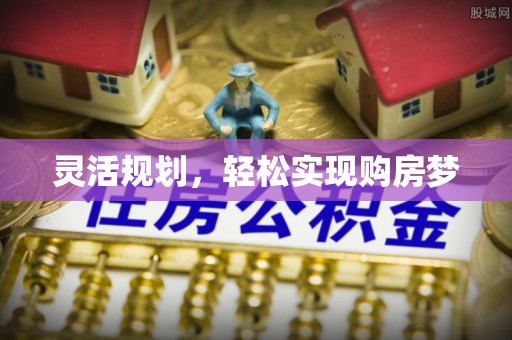 太原灵活规划，轻松实现购房梦