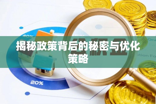 太原揭秘政策背后的秘密与优化策略