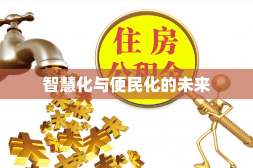 太原智慧化与便民化的未来
