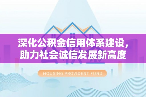 太原深化公积金信用体系建设，助力社会诚信发展新高度