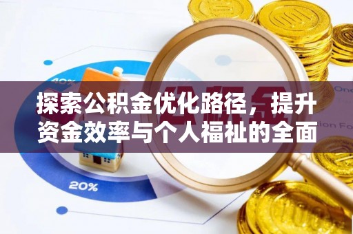 太原探索公积金优化路径，提升资金效率与个人福祉的全面解析
