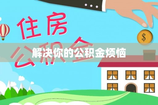太原解决你的公积金烦恼