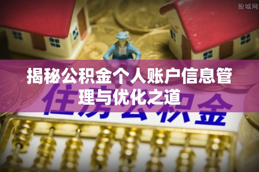 太原揭秘公积金个人账户信息管理与优化之道