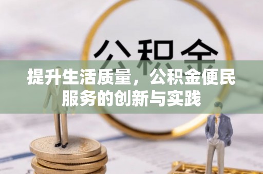太原提升生活质量，公积金便民服务的创新与实践