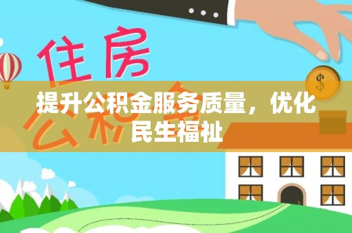 太原提升公积金服务质量，优化民生福祉