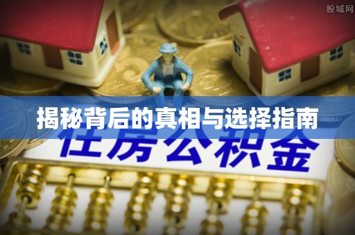 太原揭秘背后的真相与选择指南