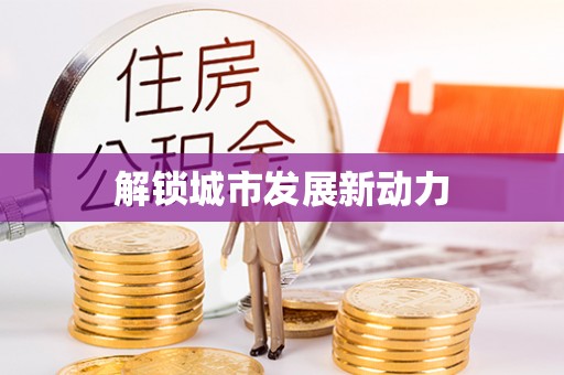 太原解锁城市发展新动力