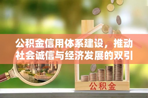 太原公积金信用体系建设，推动社会诚信与经济发展的双引擎