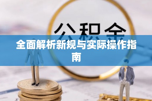 太原全面解析新规与实际操作指南