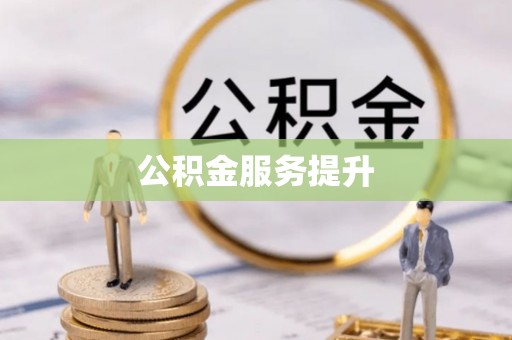 太原公积金服务提升