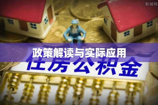 太原政策解读与实际应用