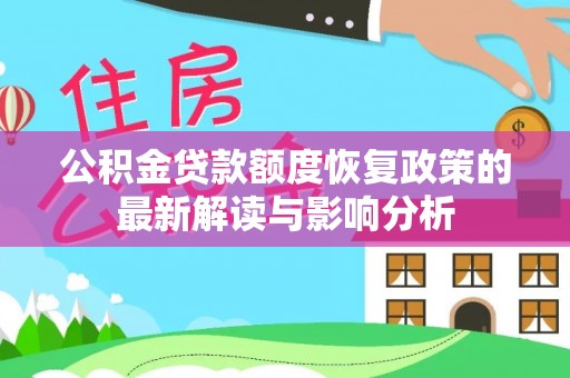 太原公积金贷款额度恢复政策的最新解读与影响分析