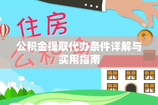 太原公积金提取代办条件详解与实用指南