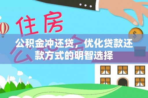 太原公积金冲还贷，优化贷款还款方式的明智选择