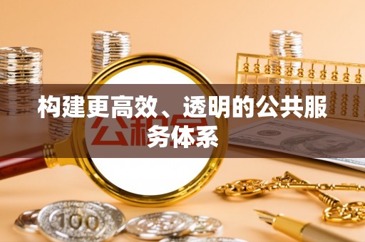 太原构建更高效、透明的公共服务体系