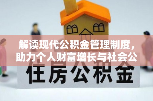 太原解读现代公积金管理制度，助力个人财富增长与社会公平