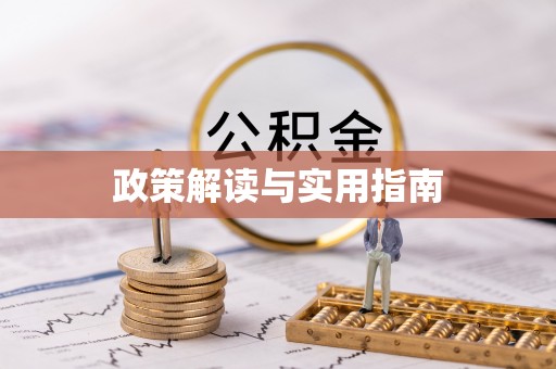 太原政策解读与实用指南