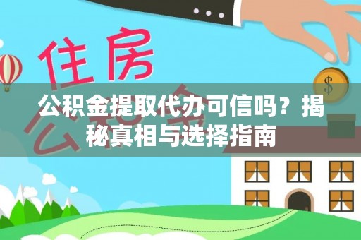 太原公积金提取代办可信吗？揭秘真相与选择指南