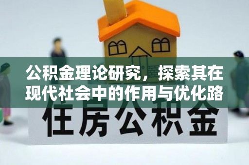 太原公积金理论研究，探索其在现代社会中的作用与优化路径