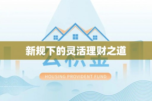 太原新规下的灵活理财之道