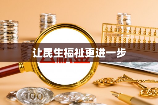 太原让民生福祉更进一步
