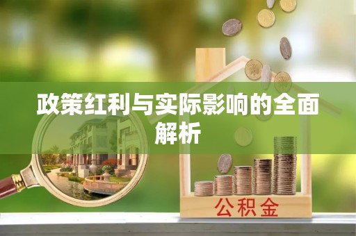 太原政策红利与实际影响的全面解析