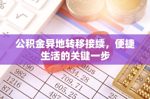 太原公积金异地转移接续，便捷生活的关键一步