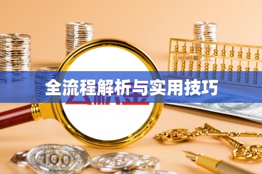 太原全流程解析与实用技巧