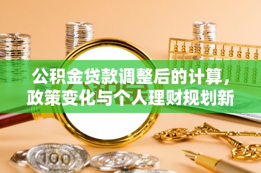 太原公积金贷款调整后的计算，政策变化与个人理财规划新方向