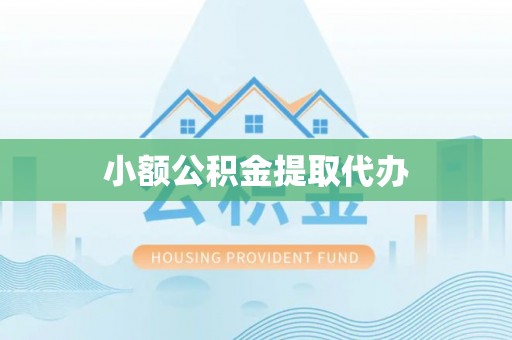太原小额公积金提取代办